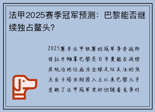 法甲2025赛季冠军预测：巴黎能否继续独占鳌头？