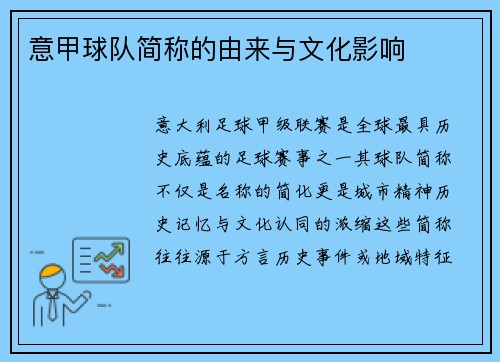 意甲球队简称的由来与文化影响