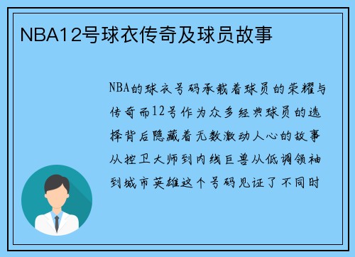 NBA12号球衣传奇及球员故事