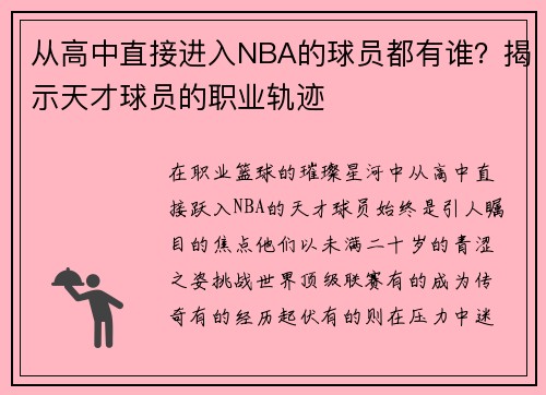 从高中直接进入NBA的球员都有谁？揭示天才球员的职业轨迹