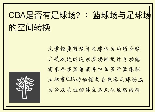 CBA是否有足球场？：篮球场与足球场的空间转换