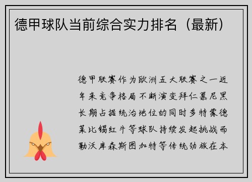德甲球队当前综合实力排名（最新）
