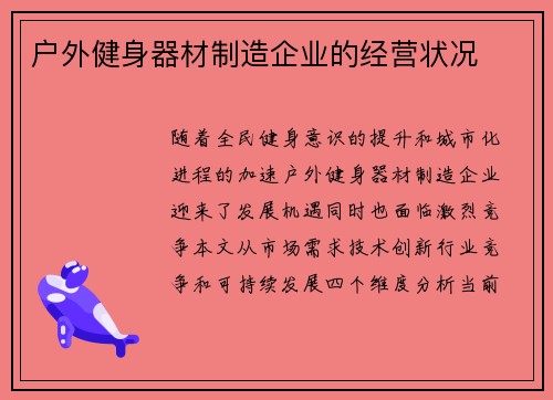 户外健身器材制造企业的经营状况