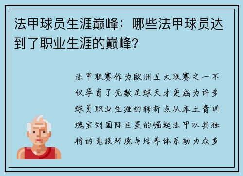 法甲球员生涯巅峰：哪些法甲球员达到了职业生涯的巅峰？