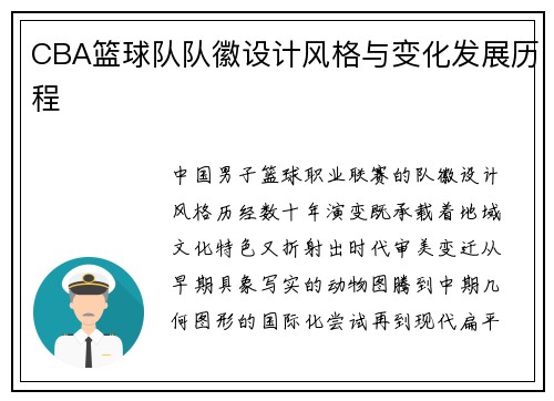 CBA篮球队队徽设计风格与变化发展历程