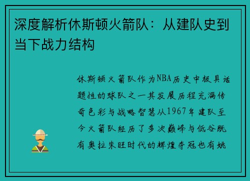 深度解析休斯顿火箭队：从建队史到当下战力结构