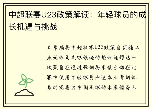 中超联赛U23政策解读：年轻球员的成长机遇与挑战