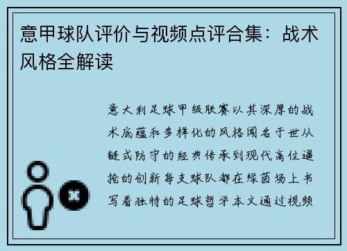 意甲球队评价与视频点评合集：战术风格全解读