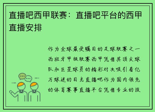 直播吧西甲联赛：直播吧平台的西甲直播安排