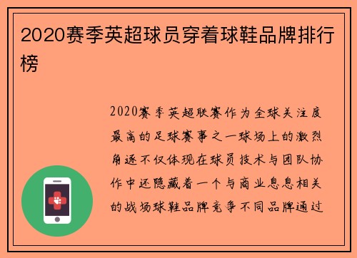 2020赛季英超球员穿着球鞋品牌排行榜