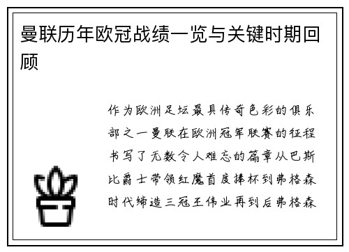 曼联历年欧冠战绩一览与关键时期回顾