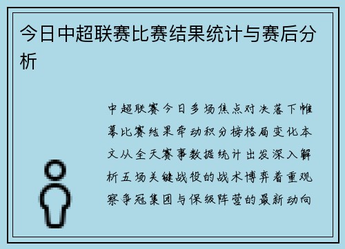 今日中超联赛比赛结果统计与赛后分析