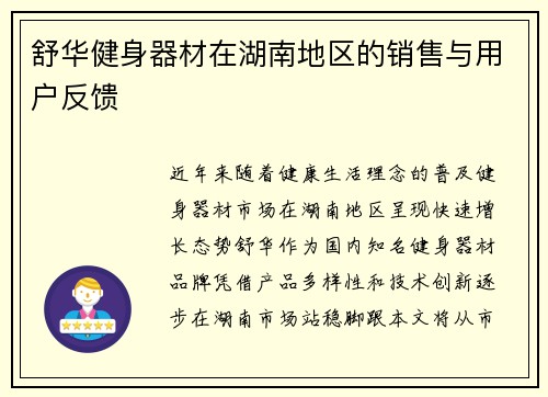 舒华健身器材在湖南地区的销售与用户反馈