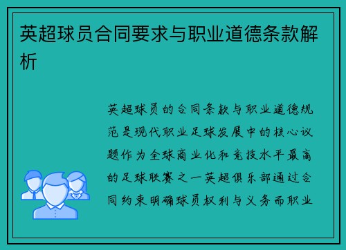 英超球员合同要求与职业道德条款解析