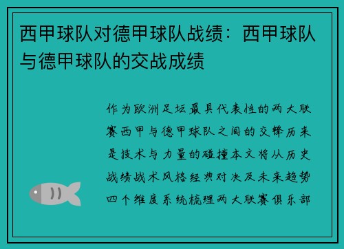 西甲球队对德甲球队战绩：西甲球队与德甲球队的交战成绩