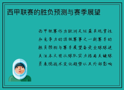 西甲联赛的胜负预测与赛季展望