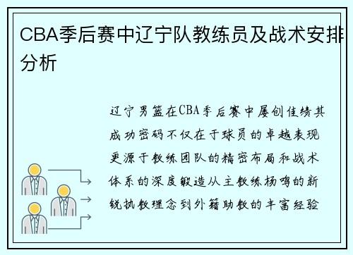 CBA季后赛中辽宁队教练员及战术安排分析