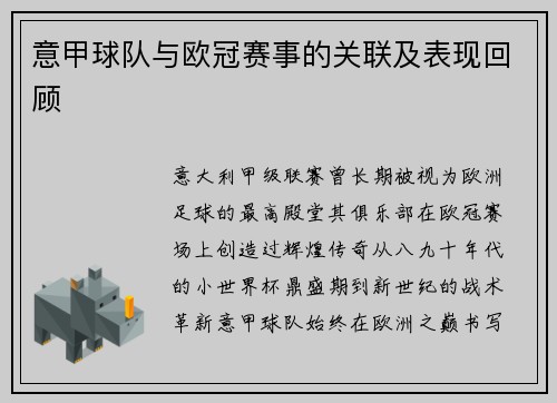 意甲球队与欧冠赛事的关联及表现回顾