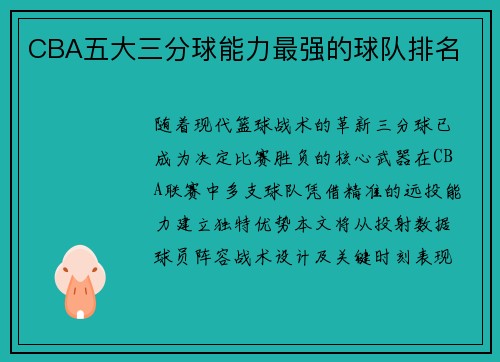CBA五大三分球能力最强的球队排名