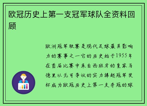 欧冠历史上第一支冠军球队全资料回顾
