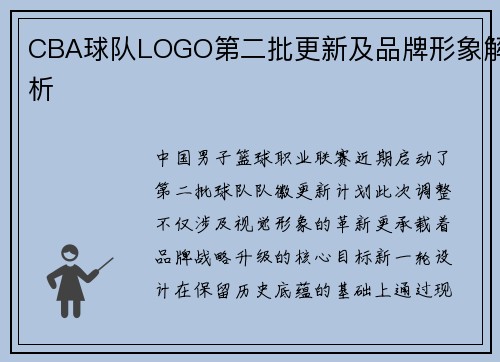 CBA球队LOGO第二批更新及品牌形象解析