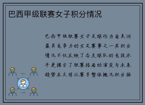 巴西甲级联赛女子积分情况