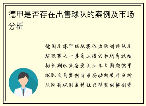 德甲是否存在出售球队的案例及市场分析