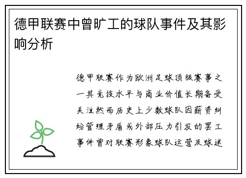 德甲联赛中曾旷工的球队事件及其影响分析
