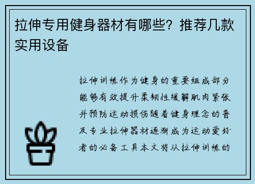 拉伸专用健身器材有哪些？推荐几款实用设备