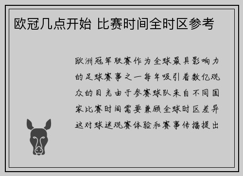 欧冠几点开始 比赛时间全时区参考