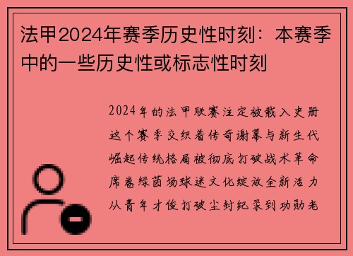 法甲2024年赛季历史性时刻：本赛季中的一些历史性或标志性时刻