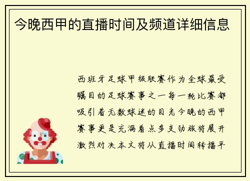 今晚西甲的直播时间及频道详细信息