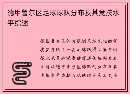 德甲鲁尔区足球球队分布及其竞技水平综述