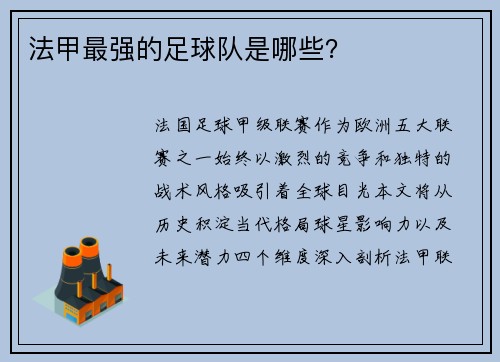 法甲最强的足球队是哪些？