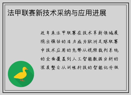 法甲联赛新技术采纳与应用进展