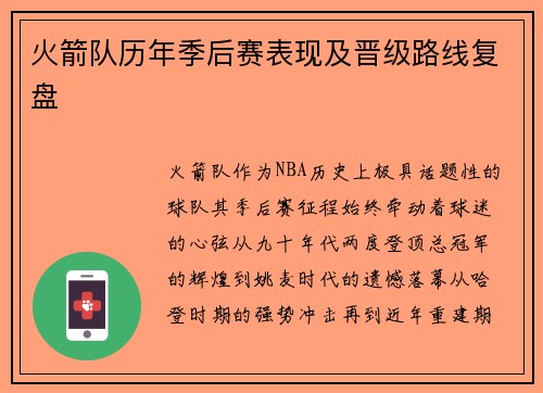 火箭队历年季后赛表现及晋级路线复盘