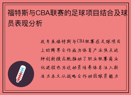 福特斯与CBA联赛的足球项目结合及球员表现分析