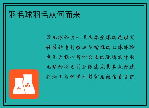 羽毛球羽毛从何而来