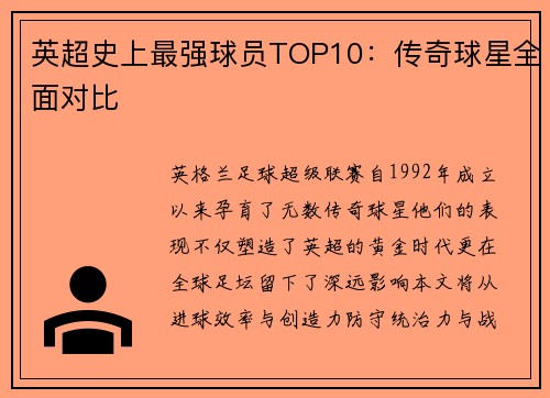 英超史上最强球员TOP10：传奇球星全面对比