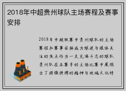 2018年中超贵州球队主场赛程及赛事安排