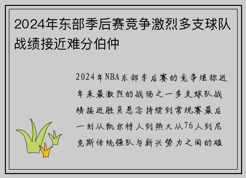 2024年东部季后赛竞争激烈多支球队战绩接近难分伯仲