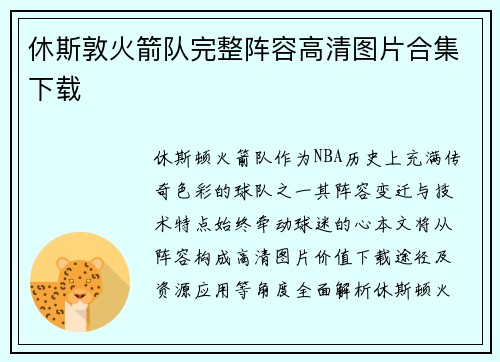 休斯敦火箭队完整阵容高清图片合集下载