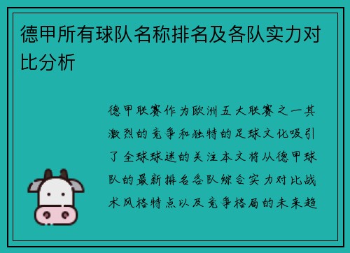 德甲所有球队名称排名及各队实力对比分析