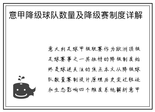 意甲降级球队数量及降级赛制度详解