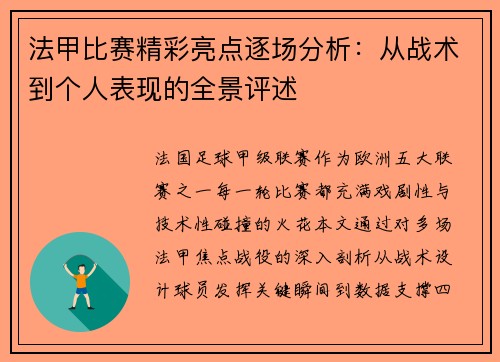法甲比赛精彩亮点逐场分析：从战术到个人表现的全景评述