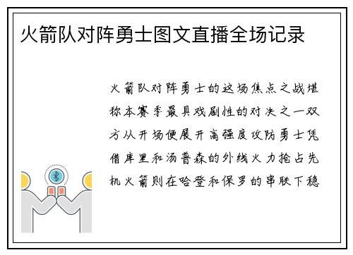 火箭队对阵勇士图文直播全场记录