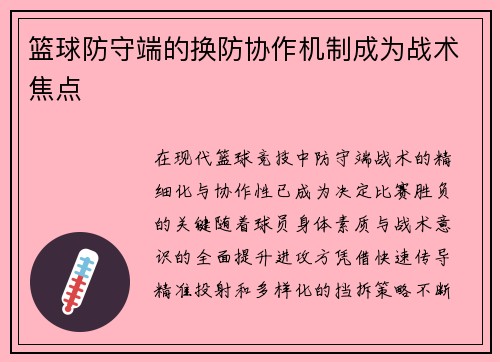 篮球防守端的换防协作机制成为战术焦点