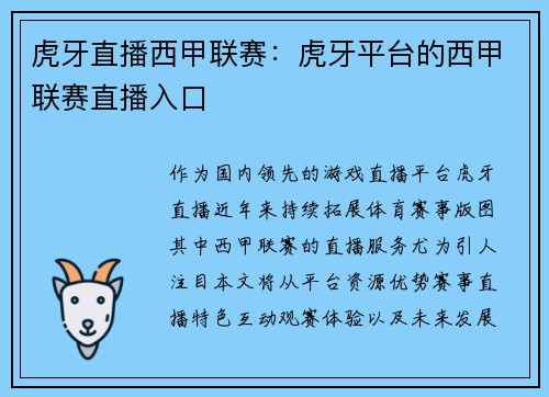 虎牙直播西甲联赛：虎牙平台的西甲联赛直播入口