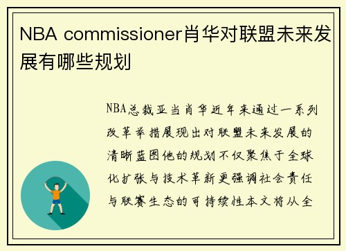 NBA commissioner肖华对联盟未来发展有哪些规划