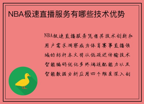NBA极速直播服务有哪些技术优势